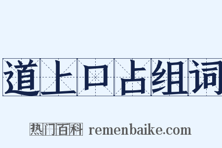 道上口占组词是什么意思的图片